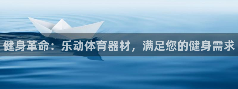 耀世意思是什么：健身革命：乐动体育器材，满足您的健身