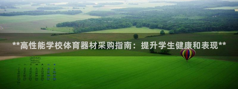 耀世平台有很多登录地址：**高性能学校体育器材采购指