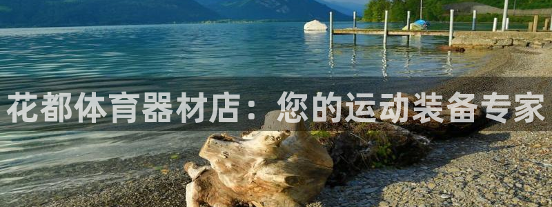 耀世娱乐能不能提现到支付宝：花都体育器材店：您的运动