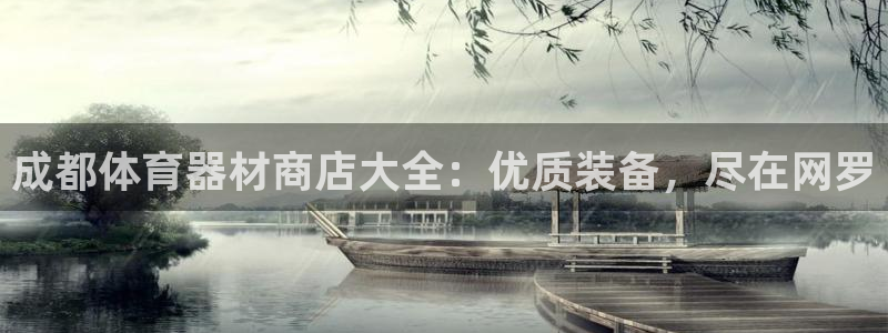 耀世集团是干嘛的企业：成都体育器材商店大全：优质装备