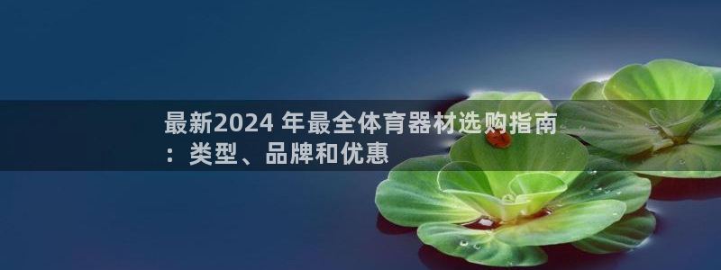 耀世集团做什么的：最新2024 年最全体育器材选购指
