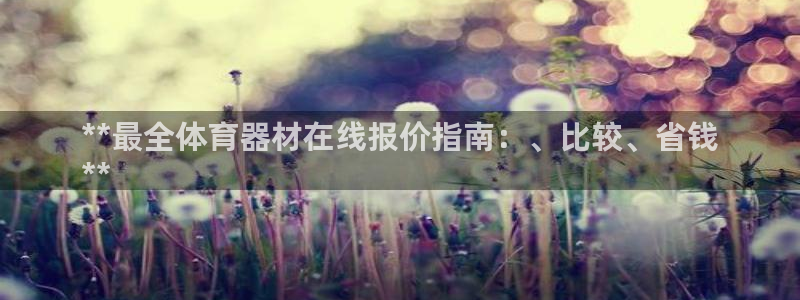 耀世娱乐怎么注册不了：**最全体育器材在线报价指南：