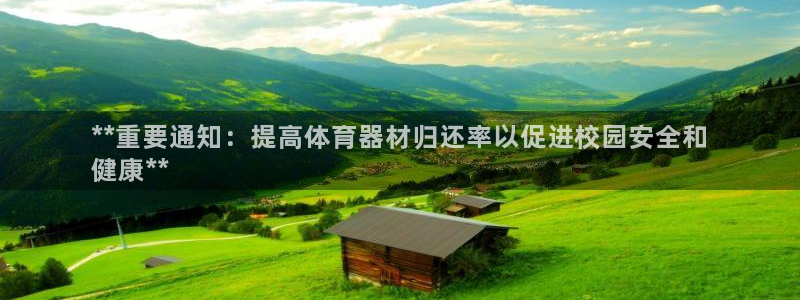 耀世什么意思：**重要通知：提高体育器材归还率以促进