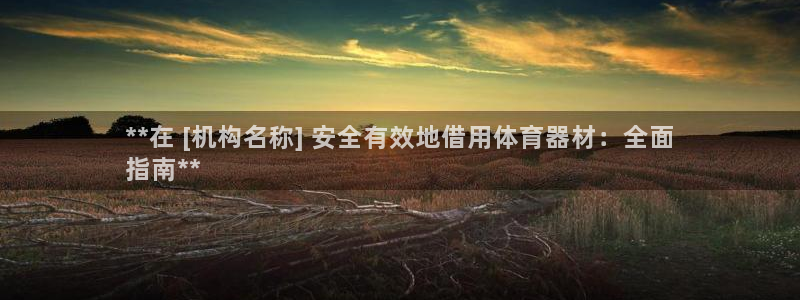 耀世平台推 411o31 耀世：**在 [机构名称]