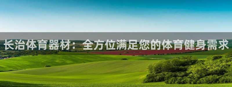 耀世娱乐挂机赚钱吗：长治体育器材：全方位满足您的体育