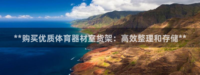 耀世小说全文免费阅读：**购买优质体育器材室货架：高