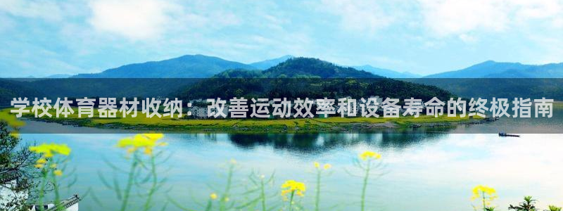 耀世娱乐提款怎么取消:学校体育器材收纳:改善运动效率和设备寿