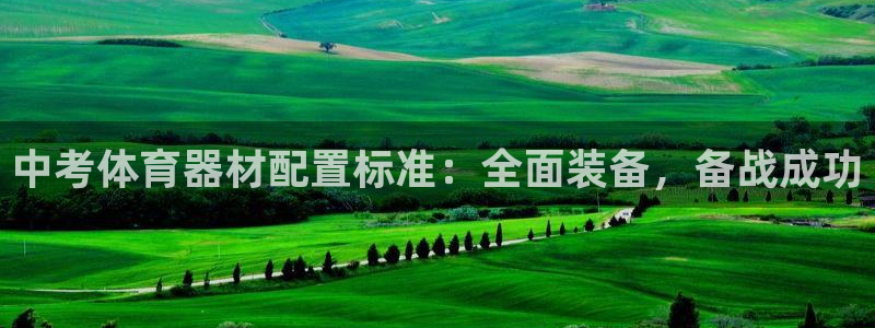 耀世娱乐创3.3.4.8.2菲特：中考体育器材配置标