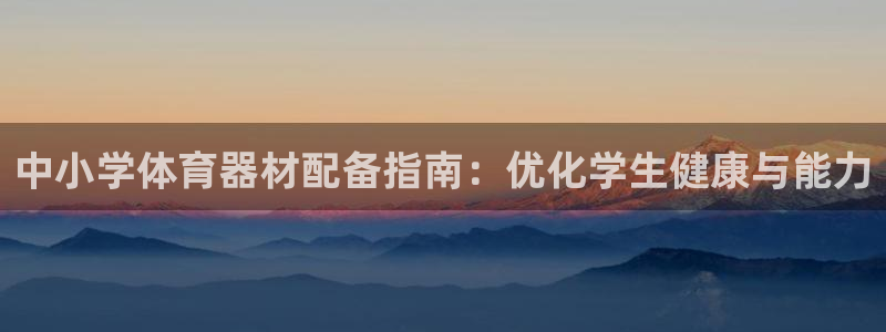 耀世天下的网名是什么意思啊男生：中小学体育器材配备指
