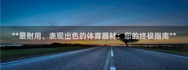 耀世娱乐如何登录账号和密码：**最耐用、表现出色的体