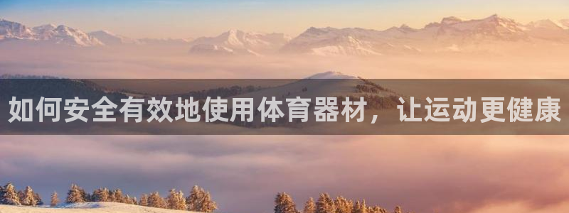 耀世平台间7O777：如何安全有效地使用体育器材，让