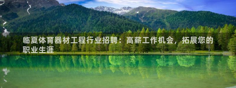 耀世娱乐招商注册 知乎：临夏体育器材工程行业招聘：高