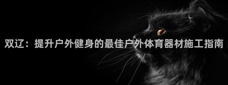 耀世平台最新注册地址在哪：双辽：提升户外健身的最佳户