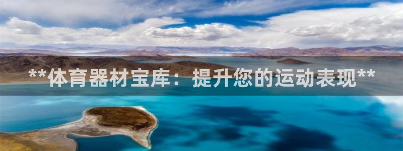 耀世平台荐 5o69I7：**体育器材宝库：提升您的