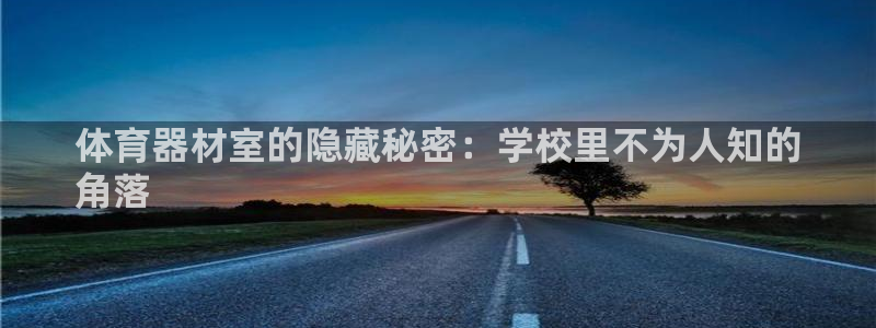 耀世娱乐平台官网下载：体育器材室的隐藏秘密：学校里不