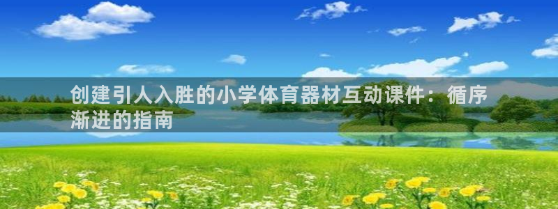 耀世娱乐代理什么待遇可以做：创建引人入胜的小学体育器