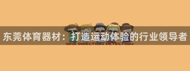 耀世平台注册链接失败：东莞体育器材：打造运动体验的行