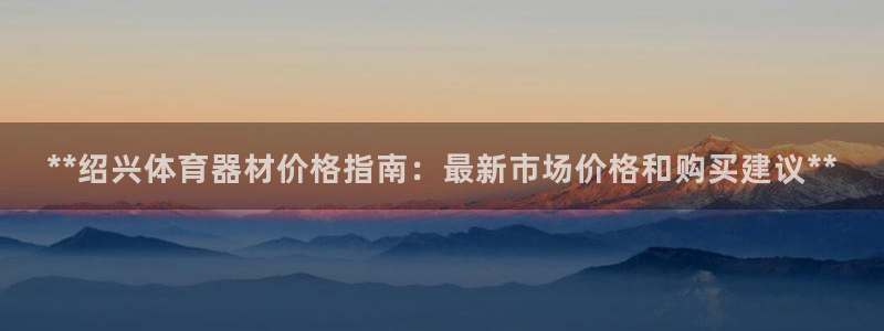 耀世娱乐招商注册 知乎是真的吗：**绍兴体育器材价格