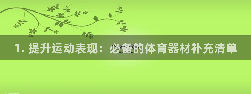 耀世集团是干嘛的企业啊怎么样：1. 提升运动表现：必