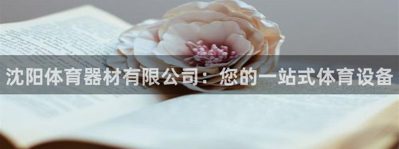 耀世娱乐提款多久到账啊：沈阳体育器材有限公司：您的一