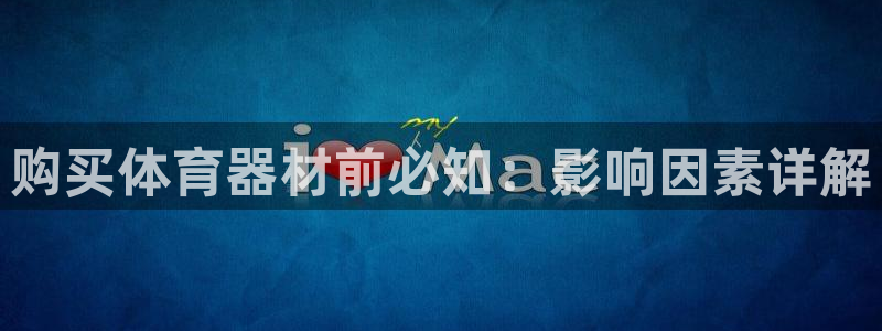 耀世娱乐平台注册地址在哪里查：购买体育器材前必知：影