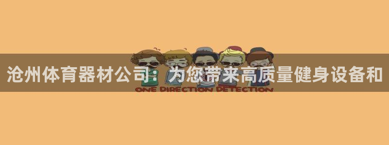 耀世娱乐丁6.7.5.1.3.8：沧州体育器材公司：