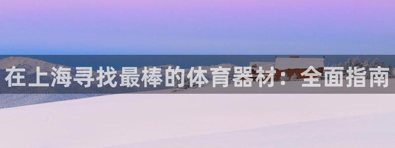 耀世娱乐建3.3.4.8.2 主管：在上海寻找最棒的