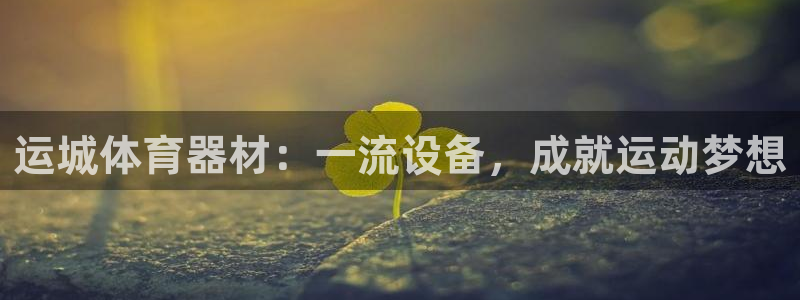 耀世平台注册开户流程：运城体育器材：一流设备，成就运