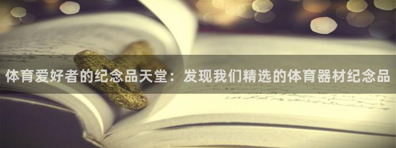 耀世娱乐挂机脚本：体育爱好者的纪念品天堂：发现我们精