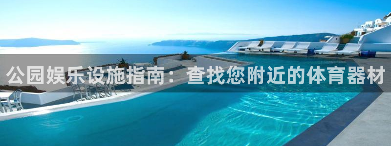 耀世平台是黑台子吗知乎:公园娱乐设施指南:查找您附近的体育器