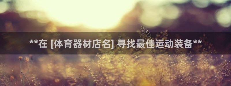 耀世天下短句：**在 [体育器材店名] 寻找最佳运动