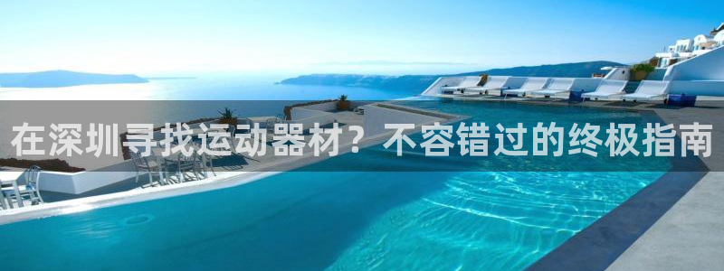 耀世平台合作 585341：在深圳寻找运动器材？不容