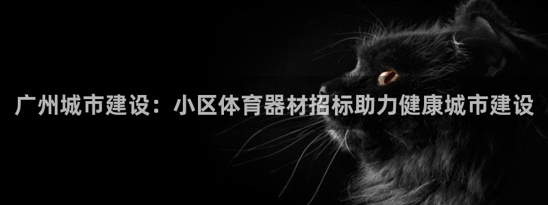 耀世娱乐联3.7.9.9.7 天乐：广州城市建设：小