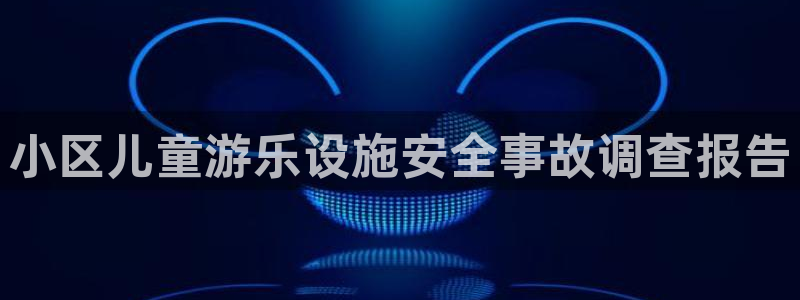 耀世娱乐登录遍333OO：小区儿童游乐设施安全事故调