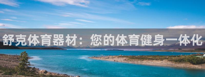 耀世娱乐网站官网：舒克体育器材：您的体育健身一体化