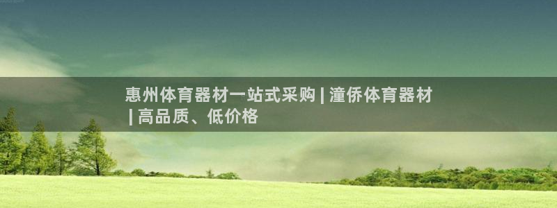 耀世娱乐客服：惠州体育器材一站式采购 | 潼侨体育器