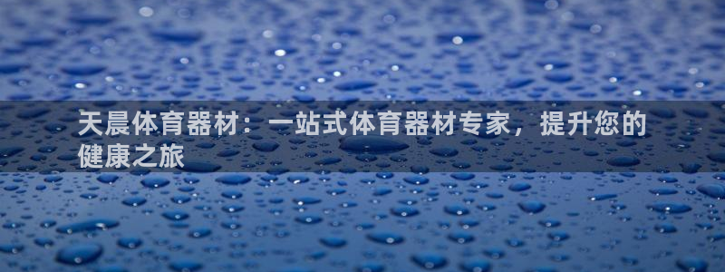 耀世微光歌曲下载：天晨体育器材：一站式体育器材专家，