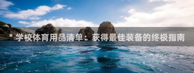 耀世娱乐app下载官网：* 学校体育用品清单：获得最